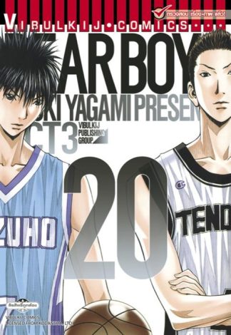 DEAR BOYS ACT 3 เล่ม 20