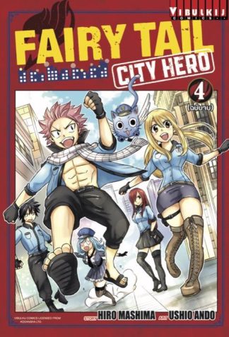 FAIRY TAIL CITY HERO เล่ม 4 จบ