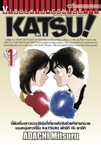 KATSU! เล่ม 1