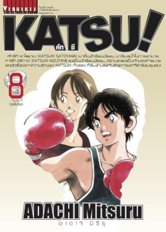 KATSU! เล่ม 8 จบ