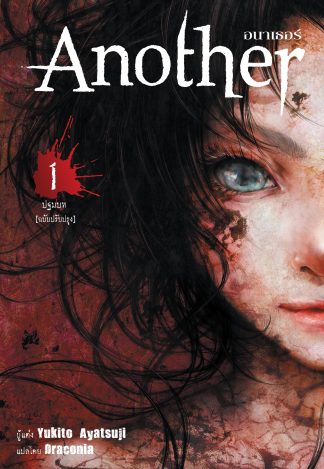 Another อนาเธอร์ เล่ม 1 (ปฐมบท) ฉบับปรับปรุง