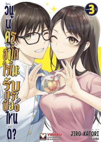 วันนี้ครูฮาโกโรโมะ รับกระป๋องไหนดี? เล่ม 3 (จบ)