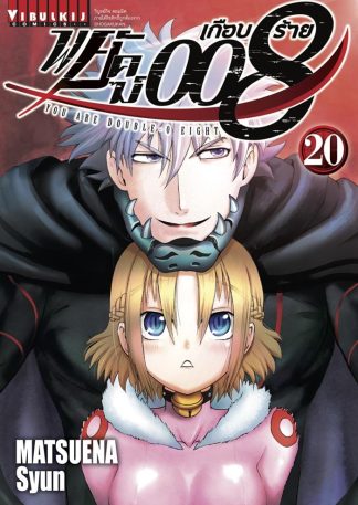 พยัคฆ์เกือบร้าย 008 เล่ม 20