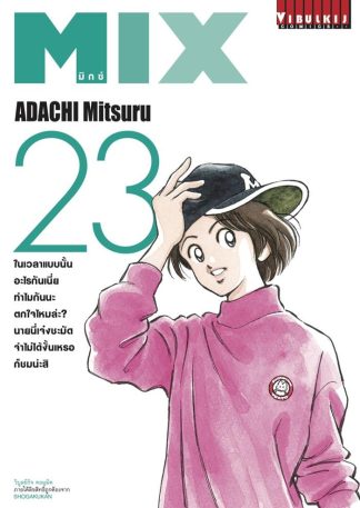 มิกซ์ MIX เล่ม 23