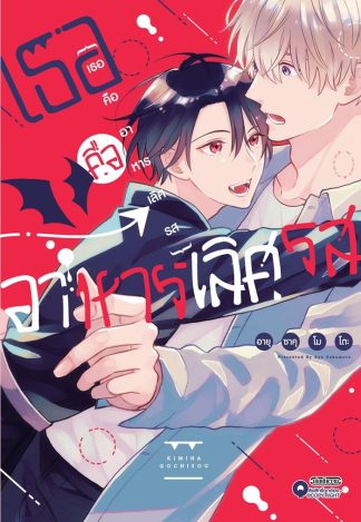 เธอคืออาหารเลิศรส (เล่มเดียวจบ)