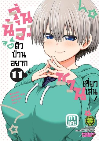 รุ่นน้องตัวป่วนอยากชวนเที่ยวเล่น เล่ม 11