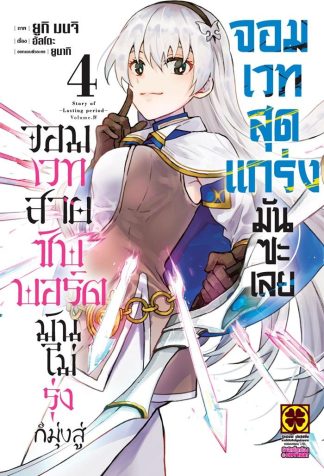 จอมเวทสายซัพพอร์ตมันไม่รุ่ง ก็มุ่งสู่จอมเวทสุดแกร่งมันซะเลย เล่ม 4