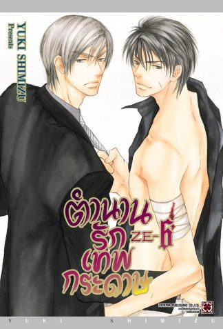 ตำนานรักเทพกระดาษ เล่ม 6