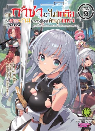 กดกาชามาไม่เกลือ ได้สาวงามมากเหลือสู่ทัพสุดแกร่ง The Comic เล่ม 9