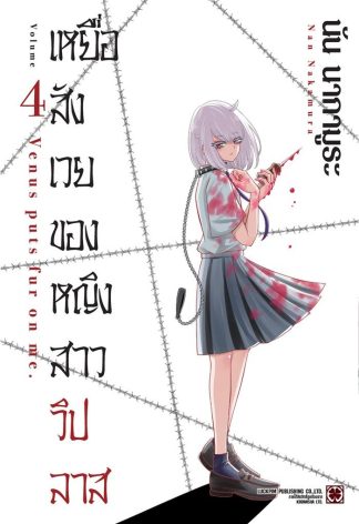 เหยื่อสังเวยของหญิงสาววิปลาส เล่ม 4