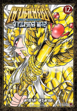 เซนต์เซย์ย่า ~NEXT DIMENSION~ จ้าวนรกฮาเดส เล่ม 12
