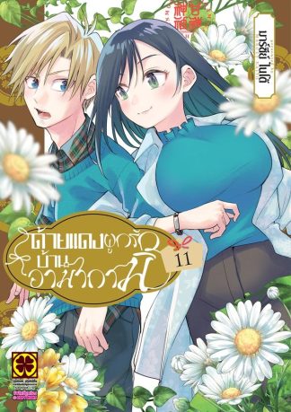 ด้ายแดงผูกรักบ้านอามากามิ เล่ม 11