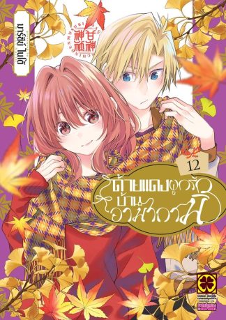 ด้ายแดงผูกรักบ้านอามากามิ เล่ม 12