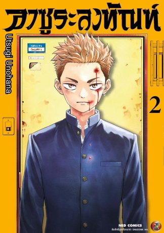 อาซูระลงทัณฑ์ เล่ม 2