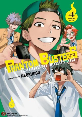 Phantom Busters ก๊วนสุดป่วน ชวนปราบผี เล่ม 4