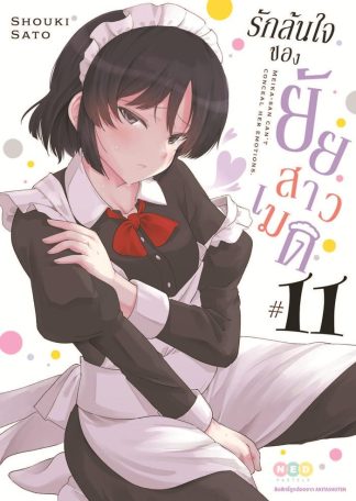 รักล้นใจของยัยสาวเมด เล่ม 11