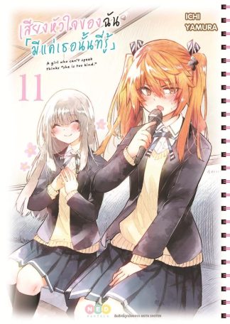 เสียงหัวใจของฉัน 「มีแค่เธอนั้นที่รู้」เล่ม 11