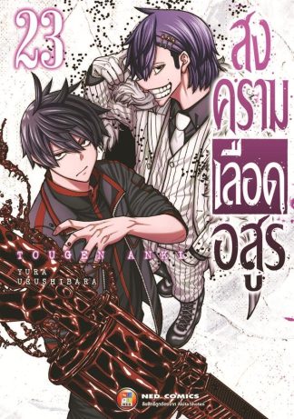 สงครามเลือดอสูร เล่ม 23
