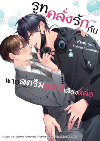 รูทคลั่งรักกับนายสตีมเมอร์เสียงหล่อ