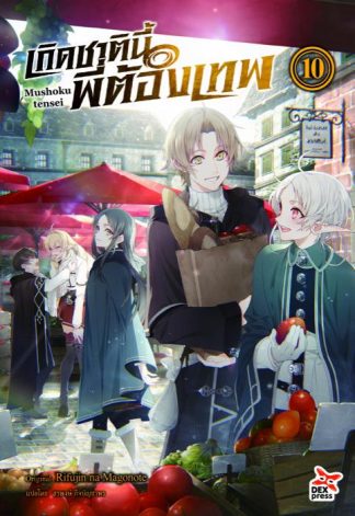 เกิดชาตินี้พี่ต้องเทพ เล่ม 10