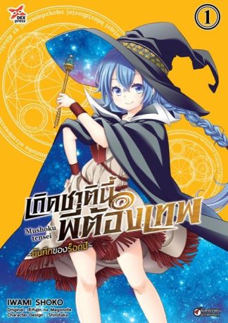 เกิดชาตินี้พี่ต้องเทพ บันทึกของร็อกซี เล่ม 1