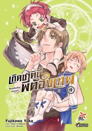 เกิดชาตินี้พี่ต้องเทพ เล่ม 9