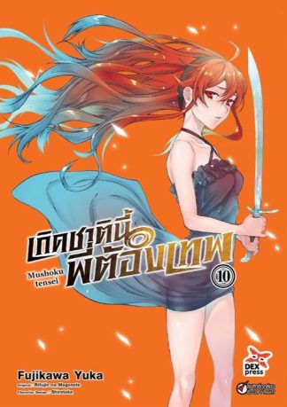 เกิดชาตินี้พี่ต้องเทพ เล่ม 10