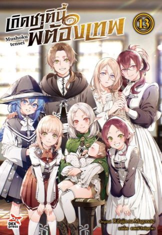 เกิดชาตินี้พี่ต้องเทพ เล่ม 13