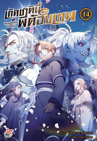 เกิดชาตินี้พี่ต้องเทพ เล่ม 14