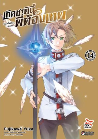 เกิดชาตินี้พี่ต้องเทพ เล่ม 14