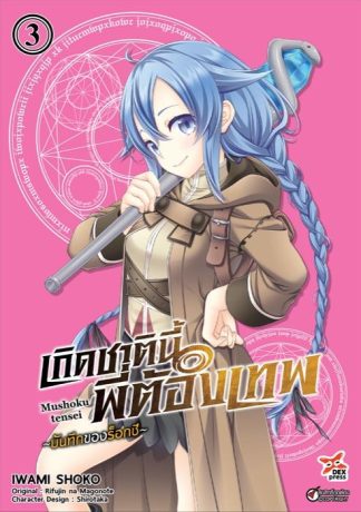 เกิดชาตินี้พี่ต้องเทพ บันทึกของร็อกซี เล่ม 3