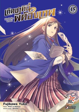 เกิดชาตินี้พี่ต้องเทพ เล่ม 15