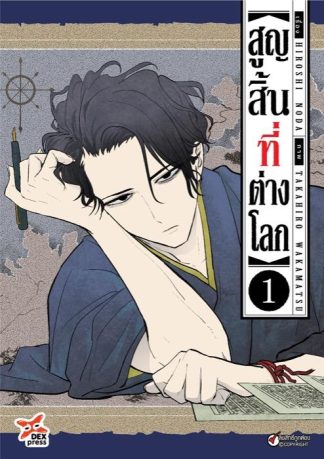 สูญสิ้นที่ต่างโลก เล่ม 1