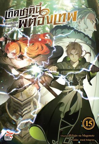 เกิดชาตินี้พี่ต้องเทพ เล่ม 15