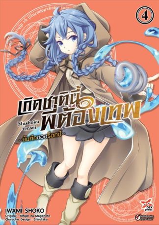 เกิดชาตินี้พี่ต้องเทพ บันทึกของร็อกซี เล่ม 4