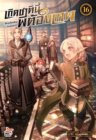 เกิดชาตินี้พี่ต้องเทพ เล่ม 16