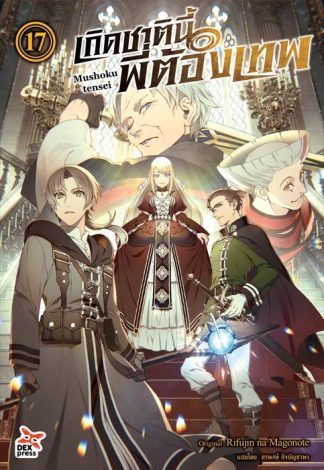 เกิดชาตินี้พี่ต้องเทพ เล่ม 17