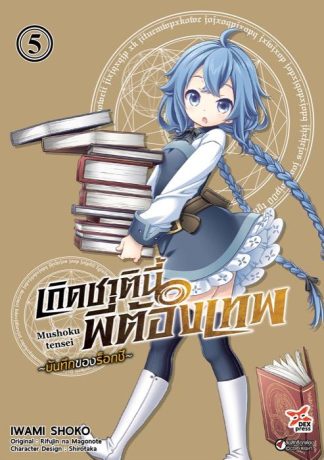เกิดชาตินี้พี่ต้องเทพ บันทึกของร็อกซี เล่ม 5