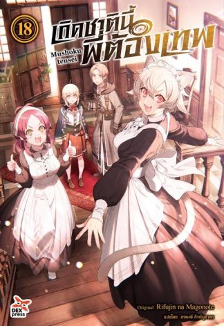 เกิดชาตินี้พี่ต้องเทพ เล่ม 18