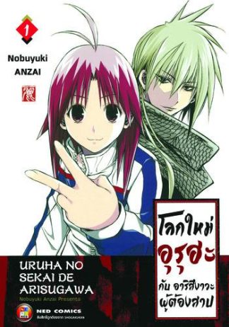 โลกใหม่อุรุฮะ กับ อาริสึงาวะผู้ต้องสาป เล่ม 1