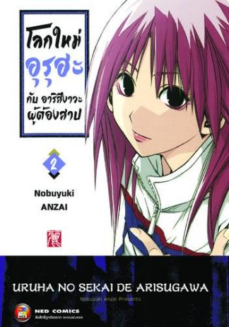 โลกใหม่อุรุฮะ กับ อาริสึงาวะผู้ต้องสาป เล่ม 2