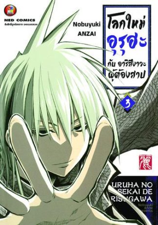 โลกใหม่อุรุฮะ กับ อาริสึงาวะผู้ต้องสาป เล่ม 3