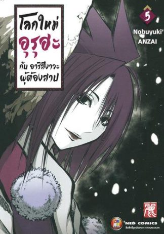 โลกใหม่อุรุฮะ กับ อาริสึงาวะผู้ต้องสาป เล่ม 5
