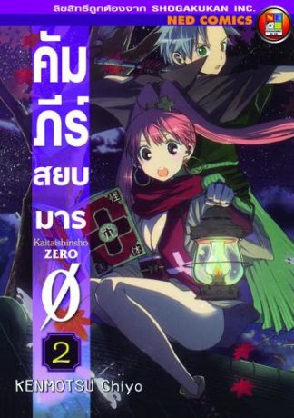 คัมภีร์สยบมาร เล่ม 2