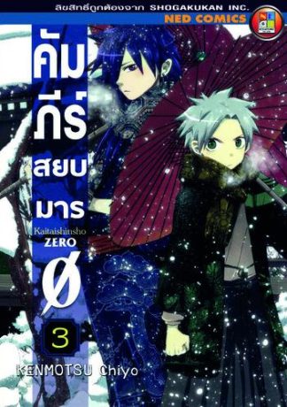 คัมภีร์สยบมาร เล่ม 3