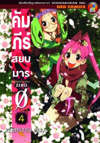 คัมภีร์สยบมาร เล่ม 4