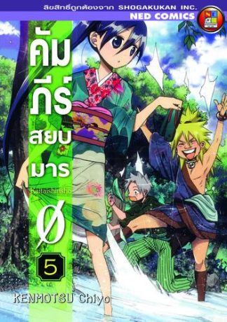 คัมภีร์สยบมาร เล่ม 5