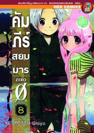คัมภีร์สยบมาร เล่ม 8 (จบ)