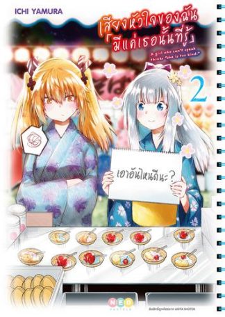 เสียงหัวใจของฉัน 「มีแค่เธอนั้นที่รู้」เล่ม 2