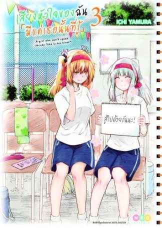เสียงหัวใจของฉัน 「มีแค่เธอนั้นที่รู้」เล่ม 3